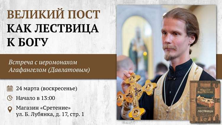 Встреча с иеромонахом Агафангелом (Давлатовым) «Великий пост как Лествица к Богу»