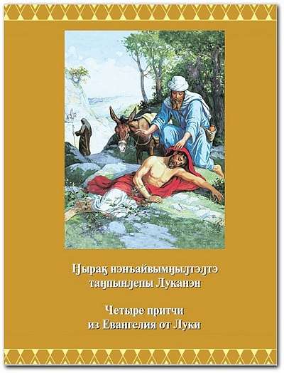 Институт перевода Библии выпустил евангельские притчи на чукотском языке