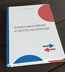 Коммуникативная культура на приходе