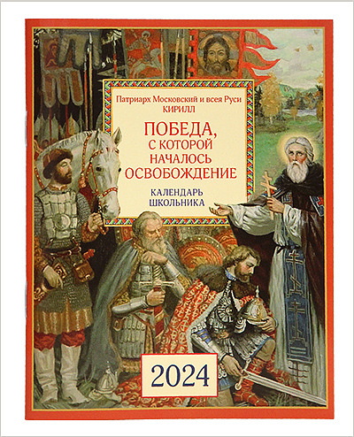 В издательстве Московской Патриархии вышел патриарший календарь для школьников на 2024 год
