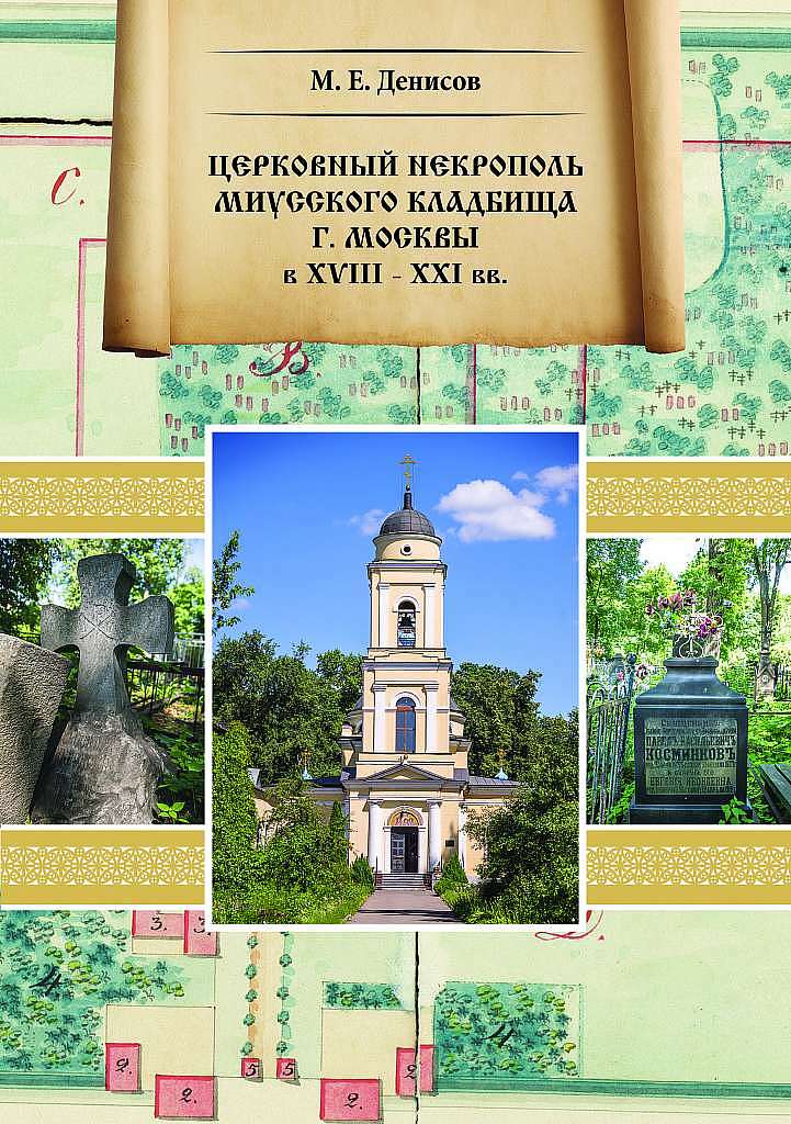Церковный некрополь Миусского кладбища г. Москвы в XVIII - XXI вв