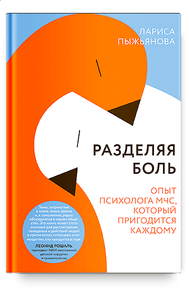 Презентация книги Ларисы Пыжьяновой «Разделяя боль. Опыт психолога МЧС, который пригодится каждому». Москва