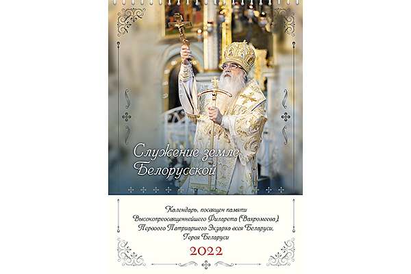 Вышли календари на 2022 год, посвященные памяти митрополита Филарета (Вахромеева)