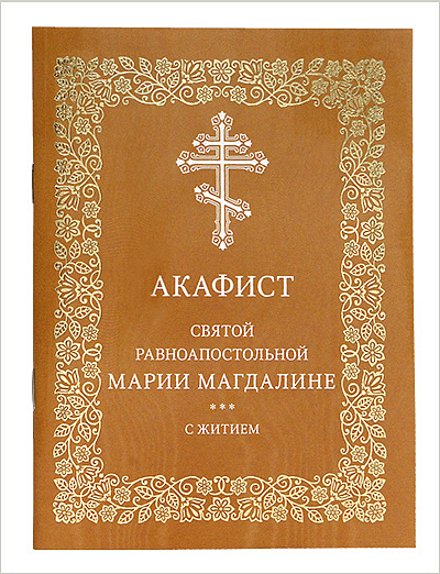 В издательстве Московской Патриархии вышел акафист Марии Магдалине с житием
