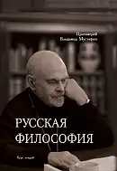 Русская философия: курс лекций