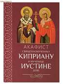 Акафист священномученику Киприану и мученице Иустине деве