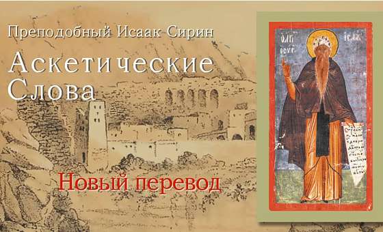 Презентация книги «Преподобный Исаак Сирин. Аскетические слова. Новый перевод»