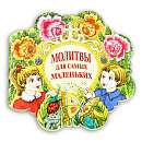 Молитвы для самых маленьких