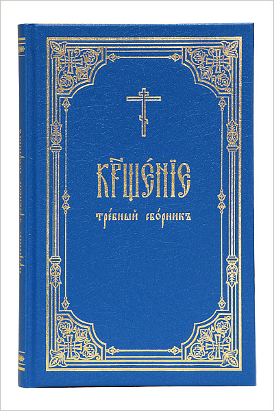 В Издательстве Московской Патриархии вышла богослужебная книга «Крещение: требный сборник»