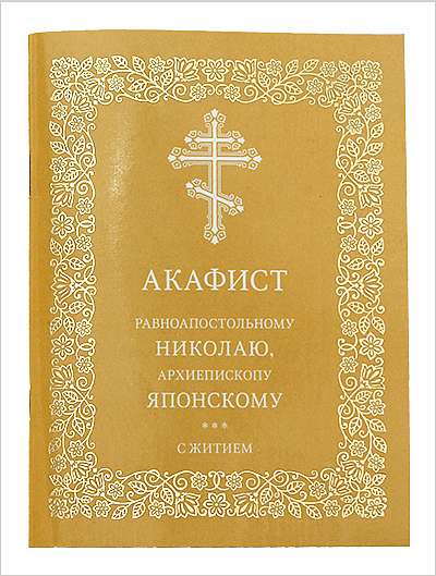 В издательстве Московской Патриархии вышел акафист равноапостольному Николаю Японскому