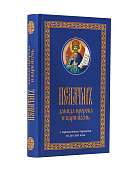Псалтирь с параллельным переводом на русский язык