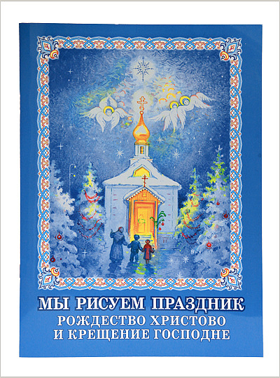 Вышел новый тираж раскраски «Мы рисуем праздник. Рождество Христово и Крещение Господне»