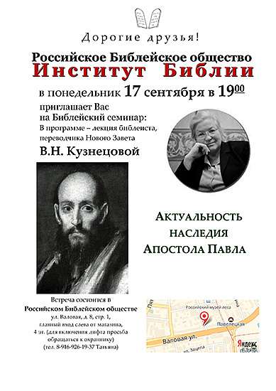 Лекция библеиста и переводчика Нового Завета Валентины Кузнецовой «Актуальность наследия апостола Павла»