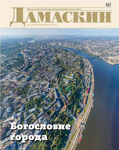 Вышел новый номер журнала Нижегородской семинарии
