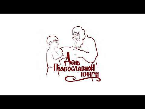 Открытие дня православной книги 2018 года