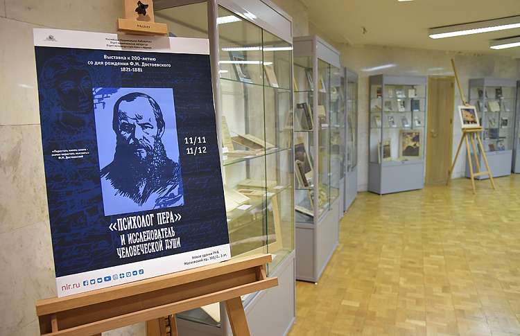 Выставка «"Психолог пера" и исследователь человеческой души». Санкт-Петербург