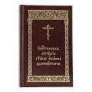 Божественная Литургия святаго Иоанна Златоустаго (карманный формат)