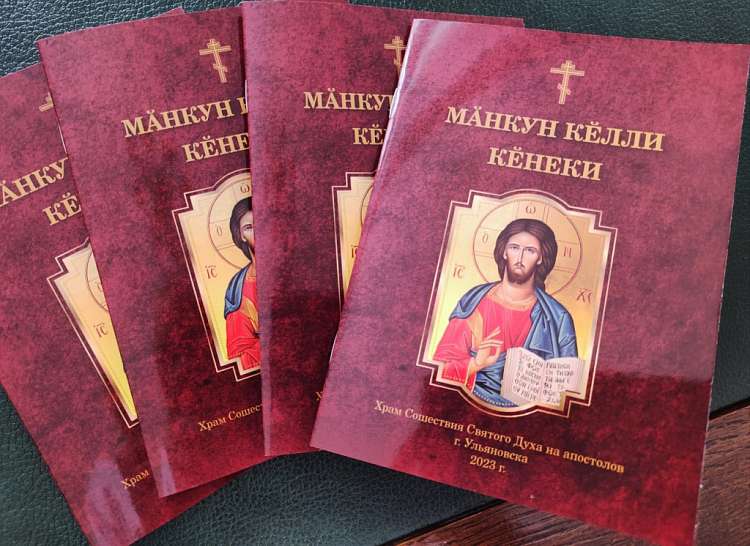 Пасхальный молитвослов на чувашском языке издал симбирский приход