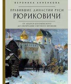 В издательстве «Алетейя» вышла книга Вероники Анненковой «Правившие династии Руси. Рюриковичи»