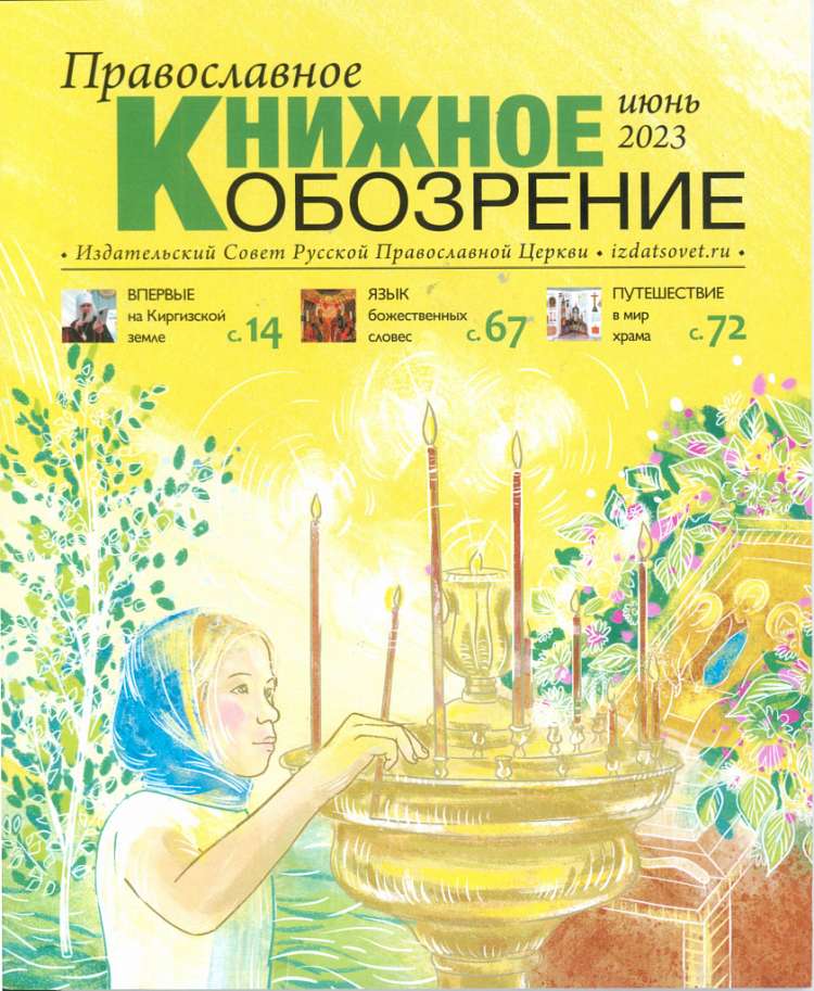 Вышел июньский номер журнала «Православное книжное обозрение»