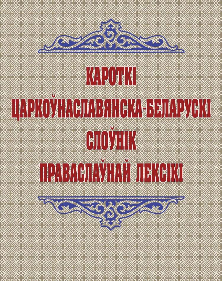 Впервые издан краткий церковнославянско-белорусский словарь православной лексики