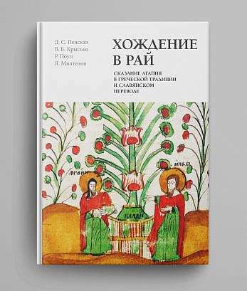 Вышла новая книга "Хождение в рай. Сказание Агапия в греческой традиции и славянском переводе"