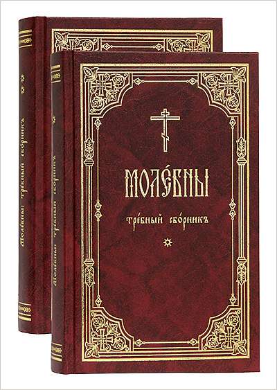 Издательство Московской Патриархии выпустило в свет очередной требный двухтомный сборник «Молебны»