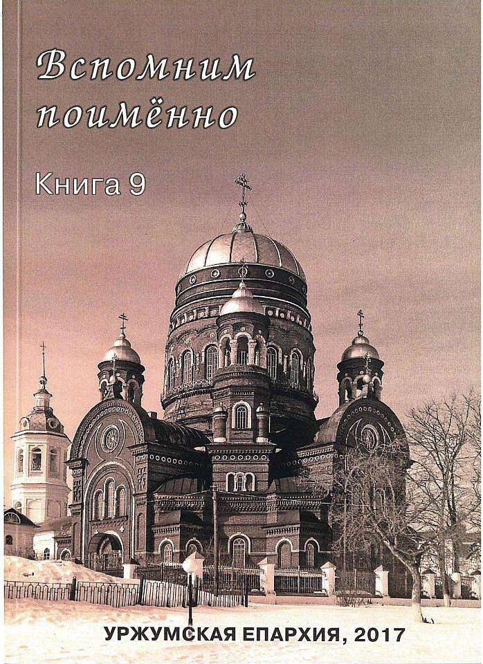 В Кирове состоялась презентация книги о подвижниках веры Уржумской епархии