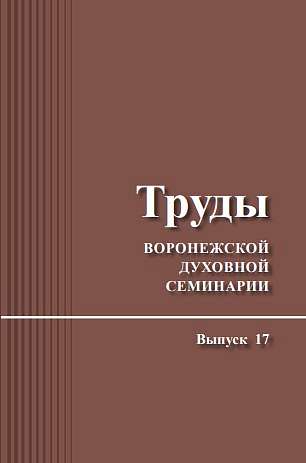 Вышел 17-й выпуск научного журнала "Труды Воронежской духовной семинарии"