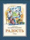 Радость: Стихи