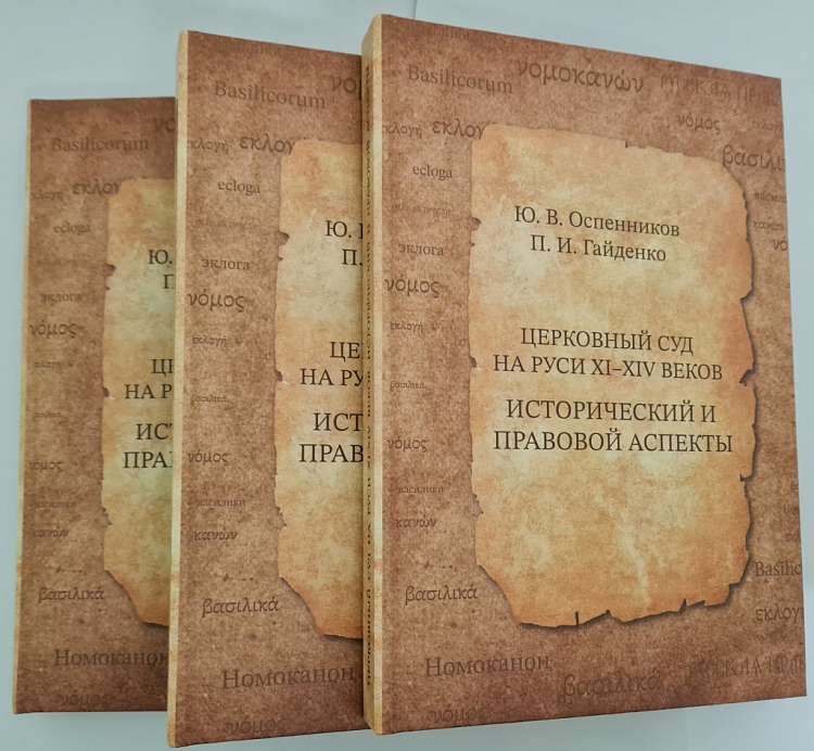 Вышла научная монография, посвященная церковному суду на Руси XI–XIV веков