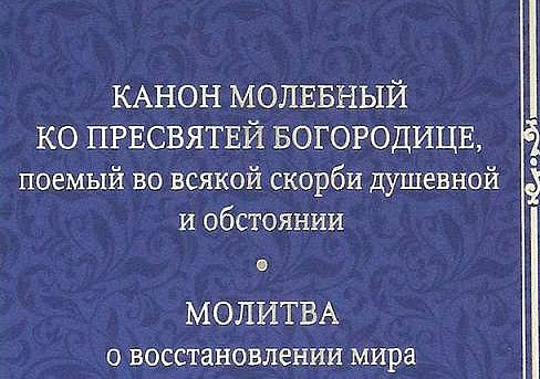 Канон молебный ко Пресвятей Богородице