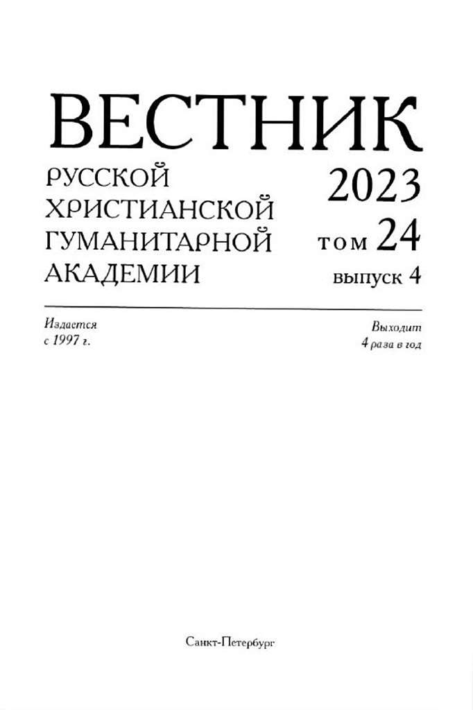 Вышел очередной выпуск журнала «Вестник Русской христианской гуманитарной академии»