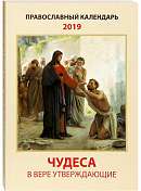 Православный календарь 2019 Чудеса в вере утверждающие