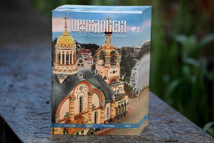 В Сочи состоялась презентация журнала «Ортодоксия. Вестник Сочинской епархии»