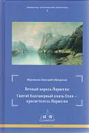 Вечный король Норвегии. Святой благоверный князь Олав – просветитель Норвегии