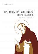 Преподобный Нил Сорский и его творения: Кризис традиции на Руси при Иване III