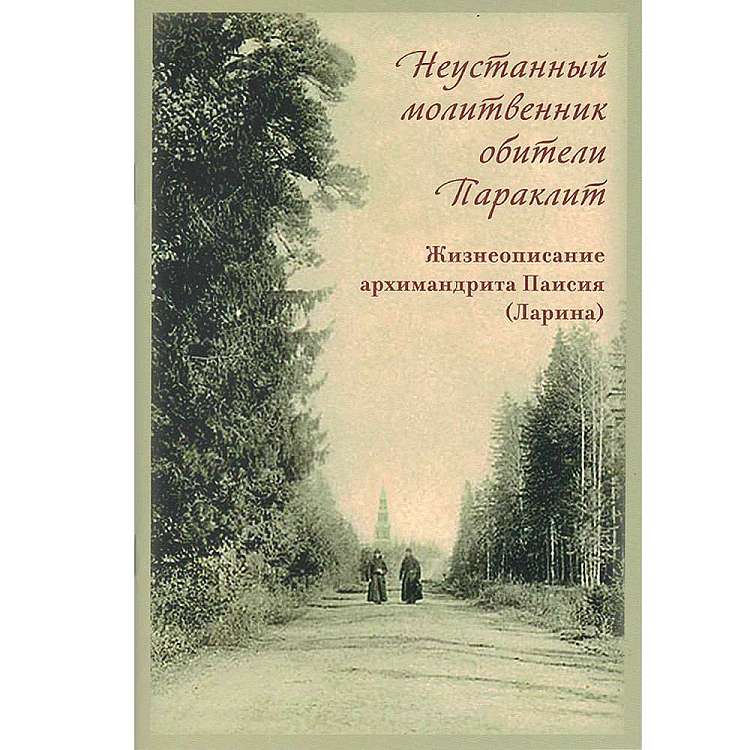 Неустанный молитвенник обители Параклит