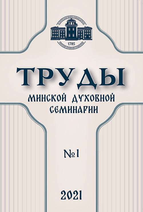 Вышел первый номер научного журнала «Труды Минской духовной семинарии»