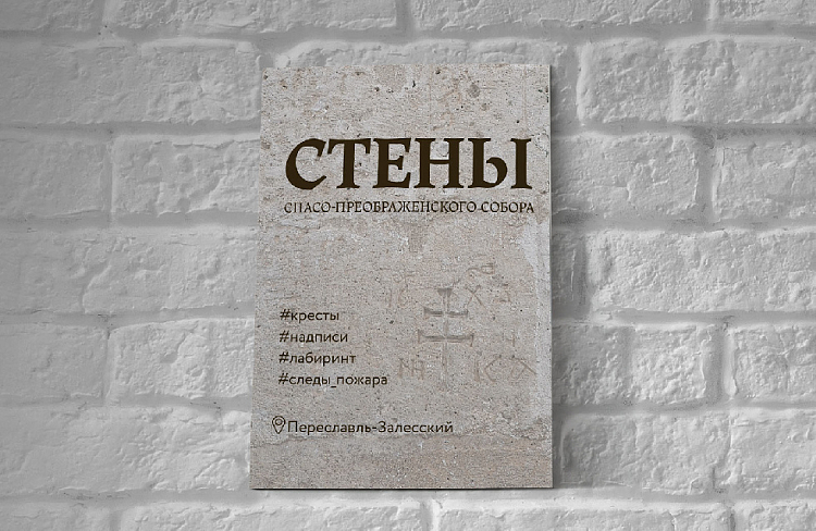 В Переславле-Залесском вышла книга о граффити на стенах древнего собора