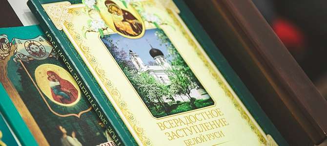 К 500-летию основания Жировичского монастыря в обители состоялась презентация книги «Всерадостное заступление Белой Руси»