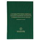 Службы русским святым, вошедшие в церковное употребление в течение Синодального периода. Материалы к истории