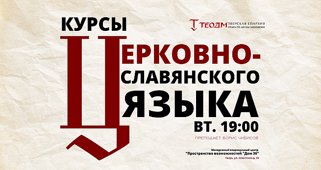 Тверская епархия открывает курсы церковнославянского языка
