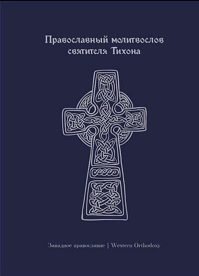В России издадут сборник молитв западным православным святым