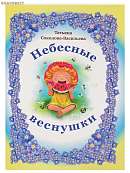 Небесные веснушки