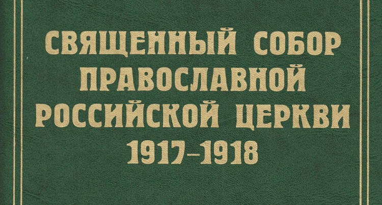 Вышел 14-й том документов о работе Поместного Собора 1917-18 годов