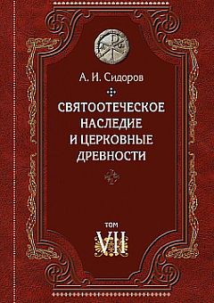 Святоотеческое наследие и церковные древности