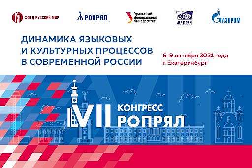 В Екатеринбурге открылся конгресс преподавателей русского языка и литературы