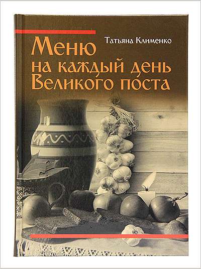 Вышла новая книга Татьяны Клименко «Меню на каждый день Великого поста»