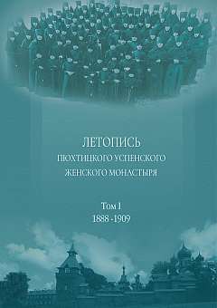 О «Летописи Пюхтицкого Успенского женского монастыря»